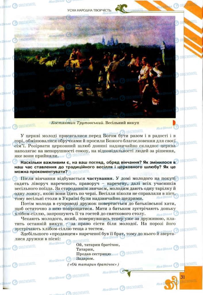 Підручники Українська література 9 клас сторінка 31