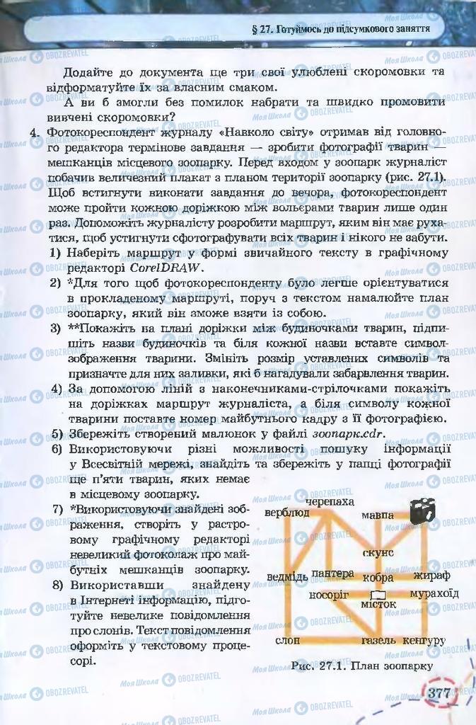 Підручники Інформатика 9 клас сторінка 377