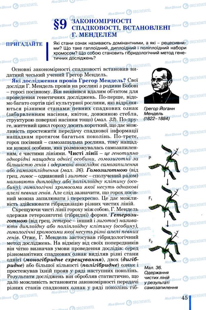 Підручники Біологія 11 клас сторінка  45