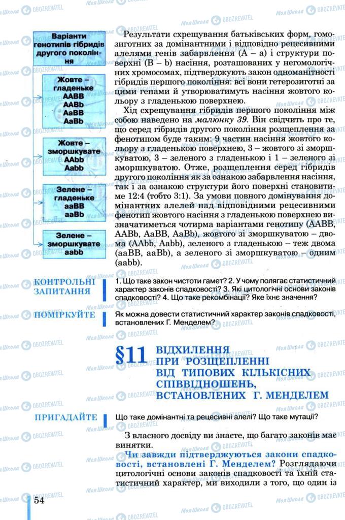 Підручники Біологія 11 клас сторінка  54