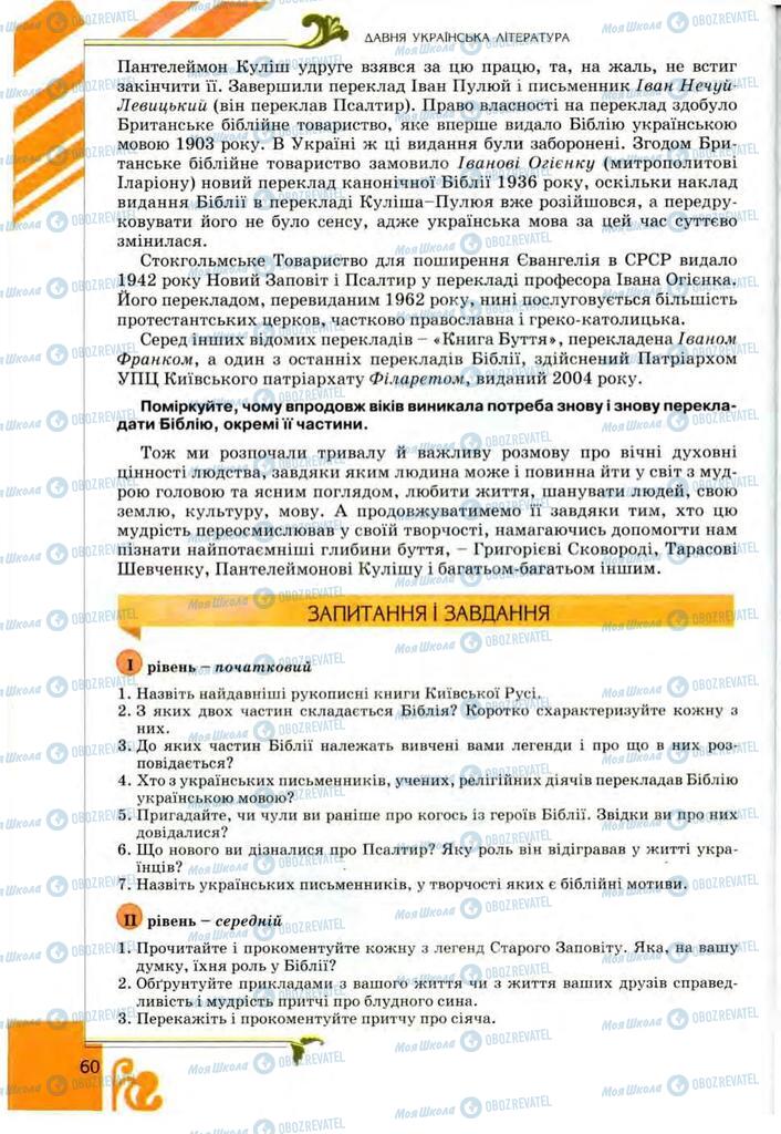 Підручники Українська література 9 клас сторінка 60