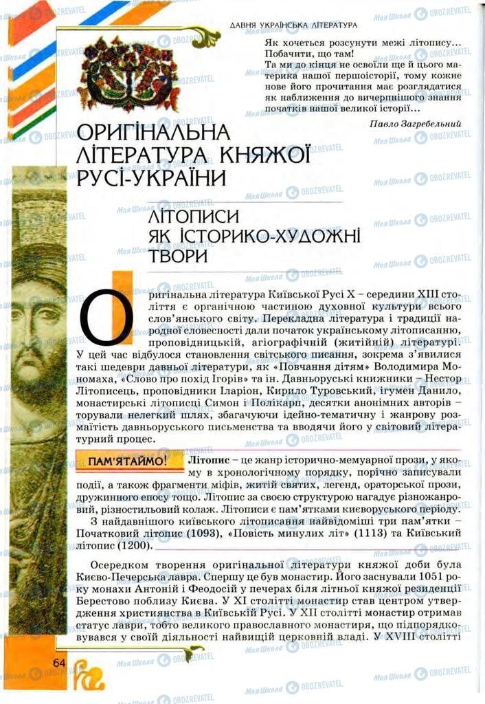 Підручники Українська література 9 клас сторінка 64