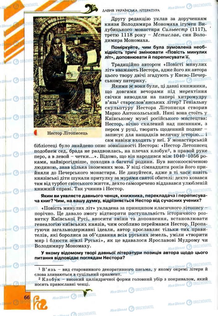 Учебники Укр лит 9 класс страница 66
