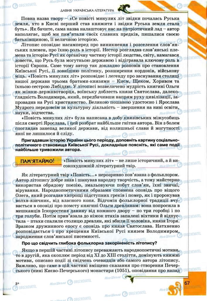 Учебники Укр лит 9 класс страница 67