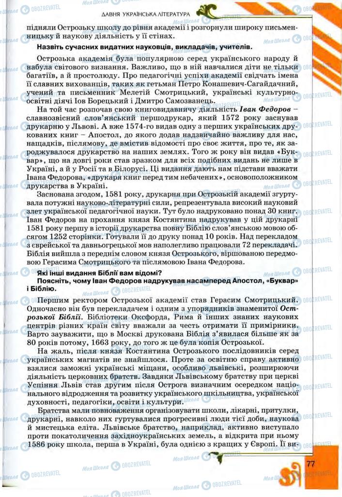 Учебники Укр лит 9 класс страница 77