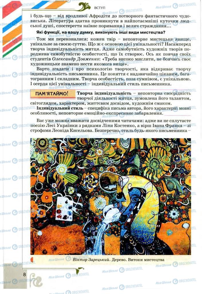 Підручники Українська література 9 клас сторінка 8