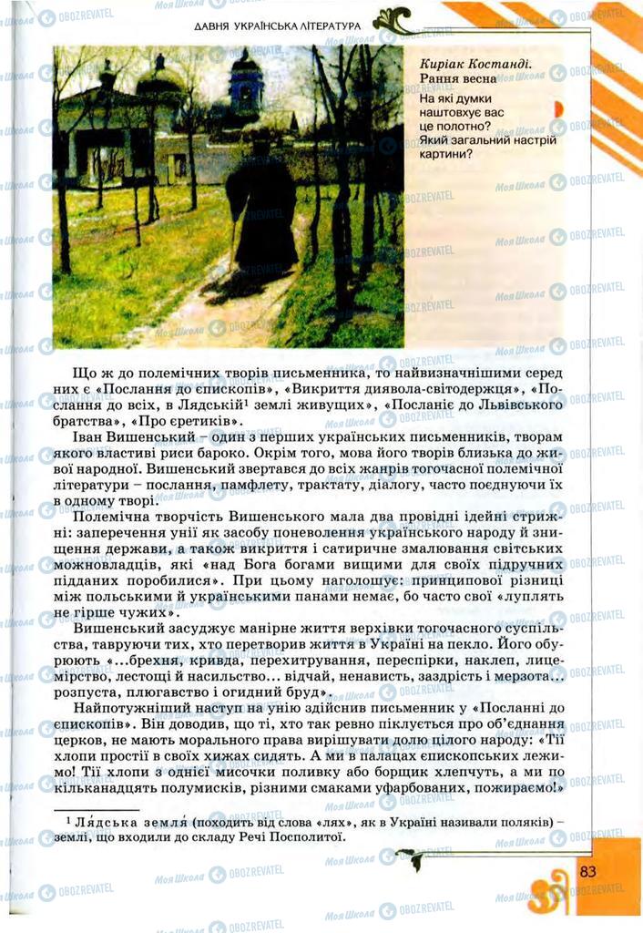 Учебники Укр лит 9 класс страница 83