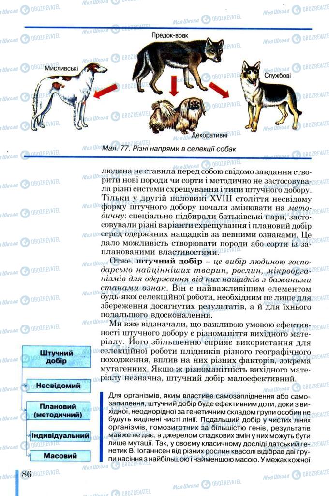 Учебники Биология 11 класс страница 86