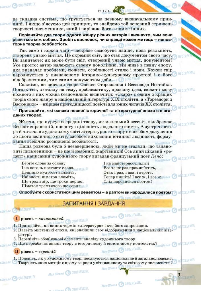 Підручники Українська література 9 клас сторінка 9