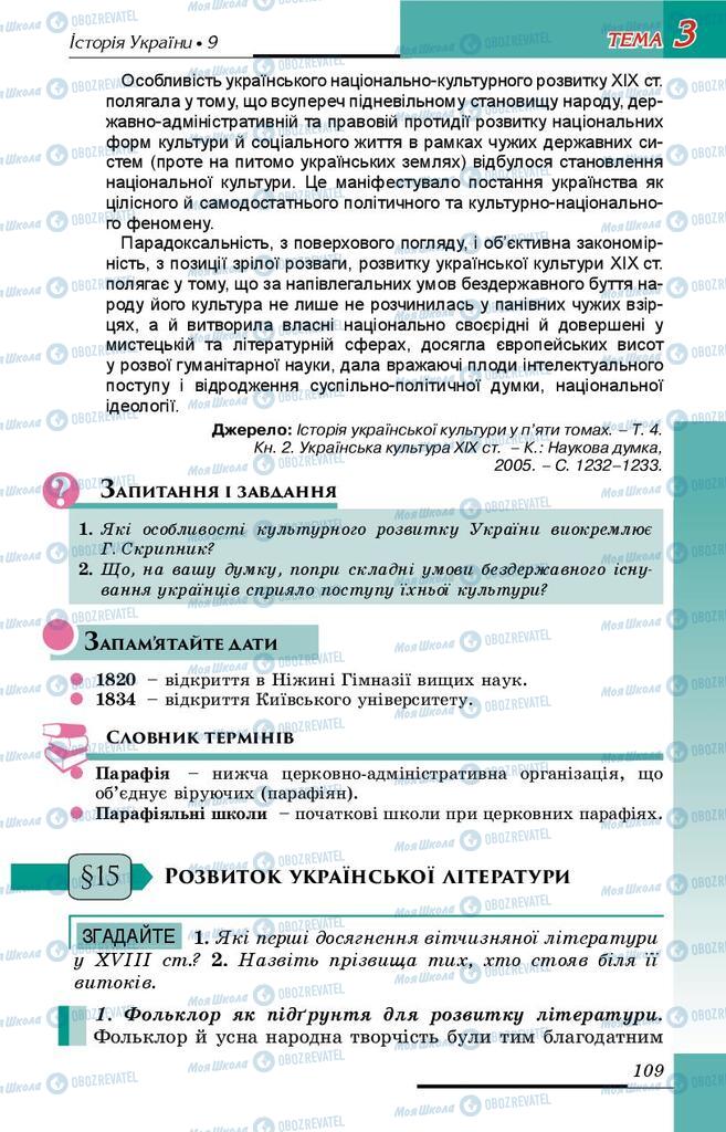 Учебники История Украины 9 класс страница 109