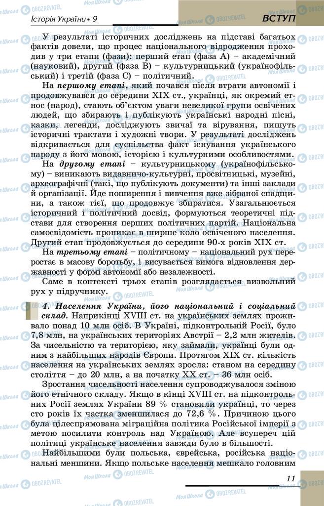 Підручники Історія України 9 клас сторінка 11