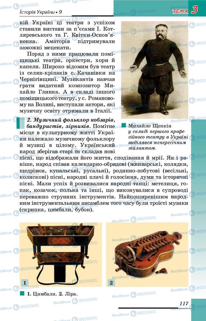 Підручники Історія України 9 клас сторінка 117