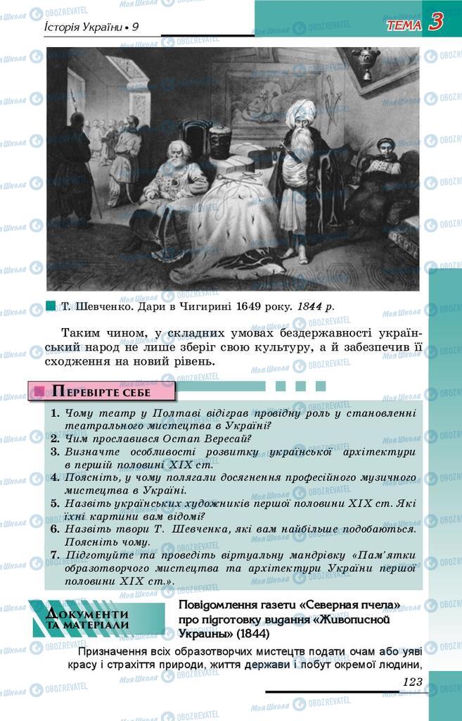 Підручники Історія України 9 клас сторінка 123