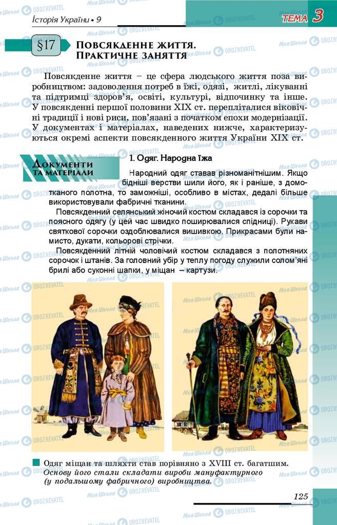 Підручники Історія України 9 клас сторінка 125