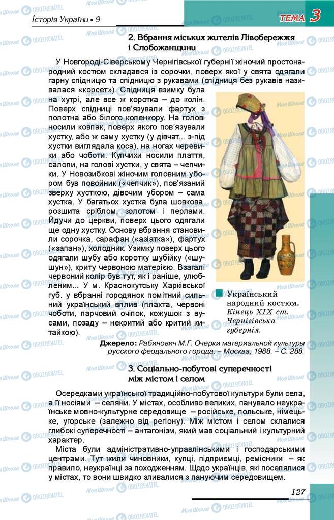 Учебники История Украины 9 класс страница 127