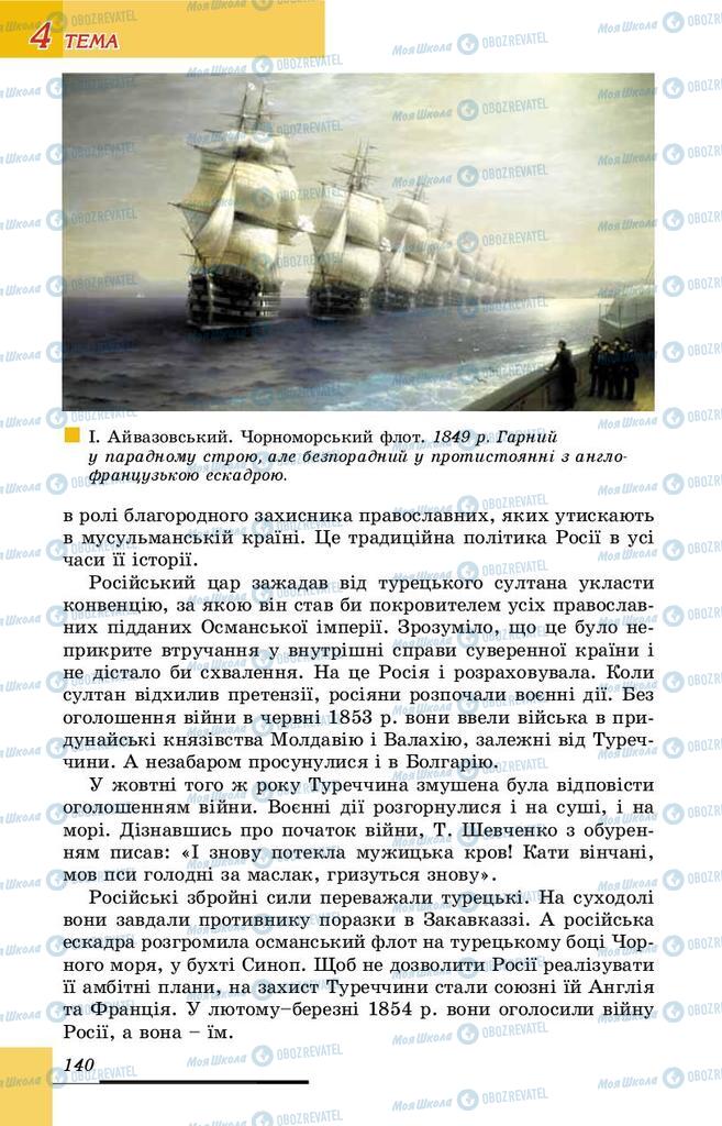 Підручники Історія України 9 клас сторінка 140