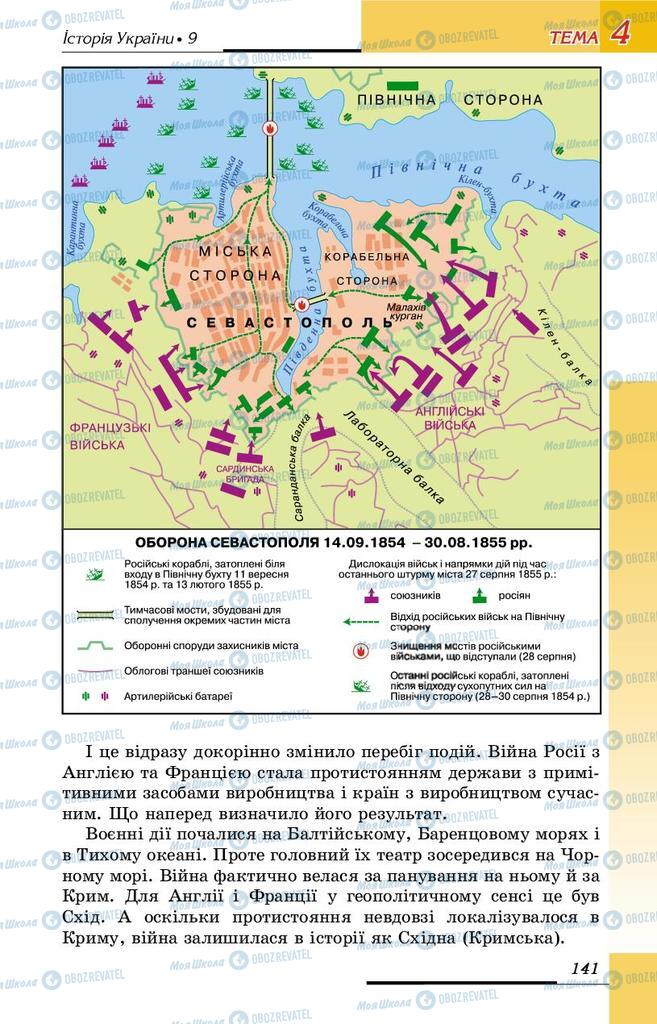 Підручники Історія України 9 клас сторінка 141