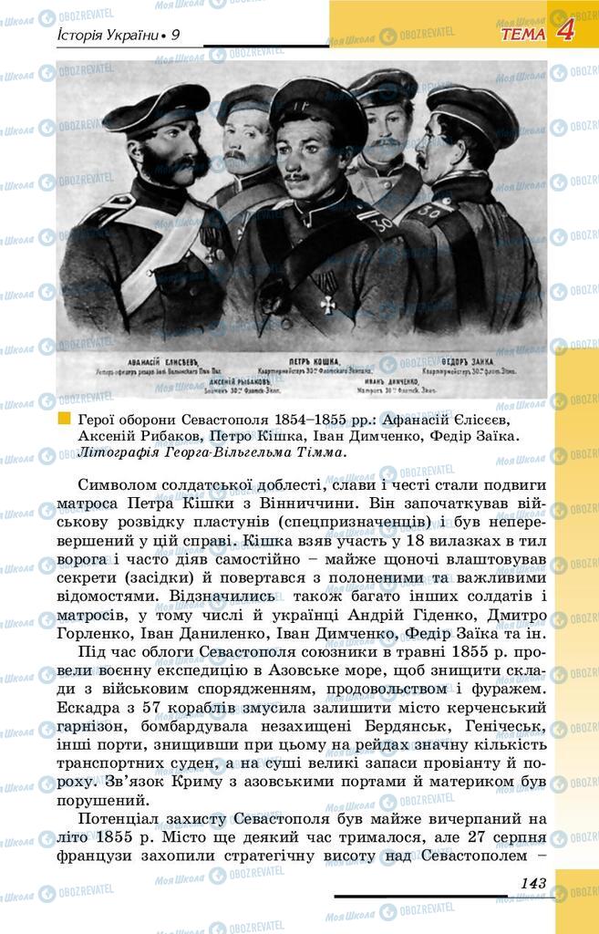 Учебники История Украины 9 класс страница 143