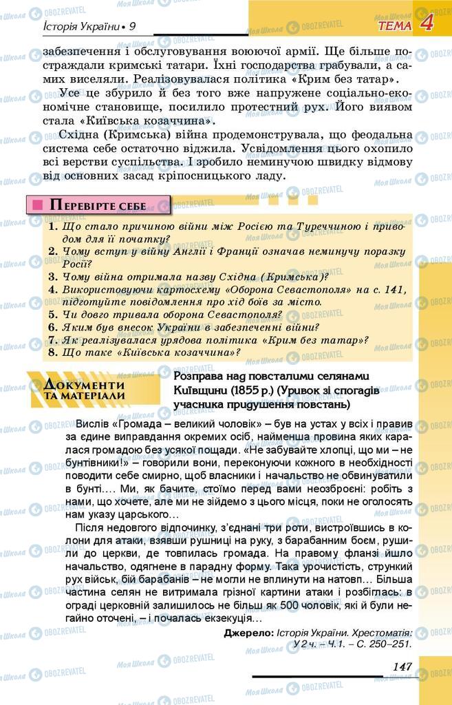 Учебники История Украины 9 класс страница 147