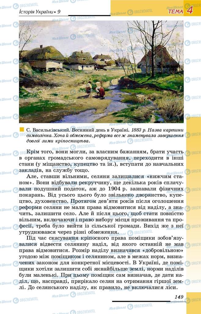 Учебники История Украины 9 класс страница 149