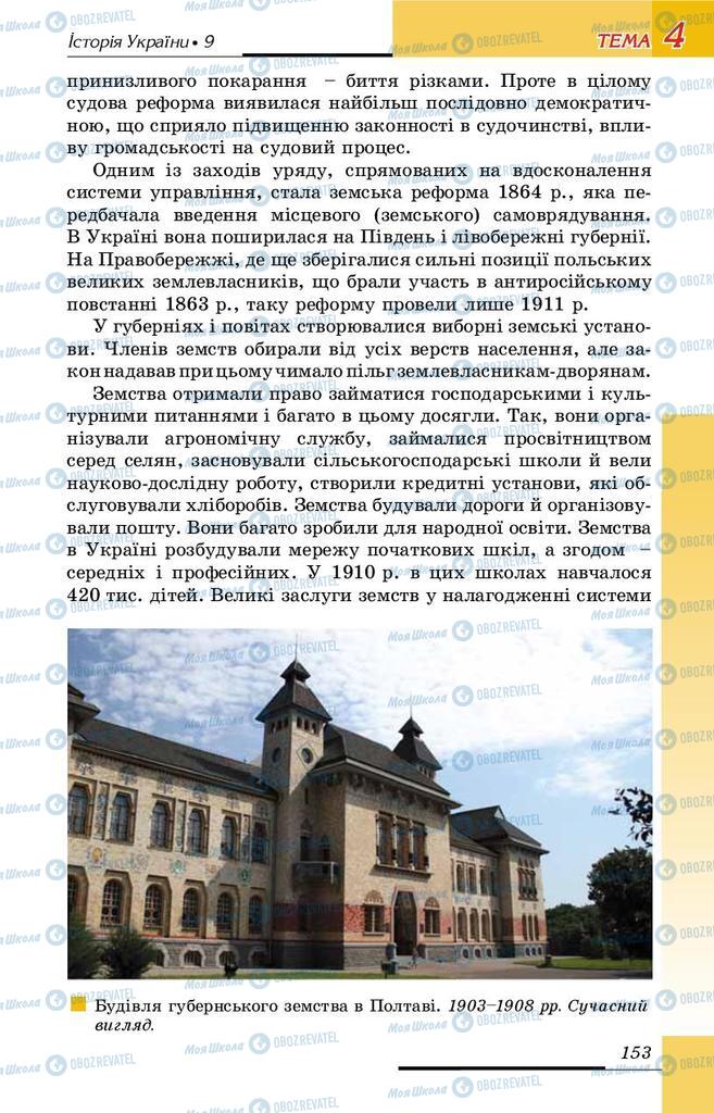 Підручники Історія України 9 клас сторінка 153