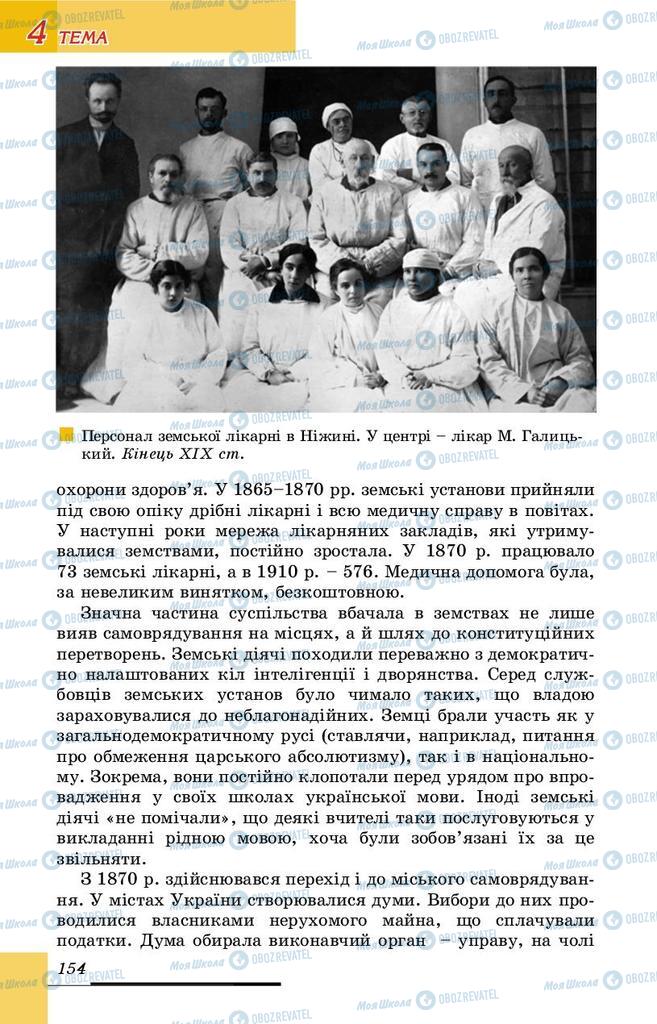 Учебники История Украины 9 класс страница 154