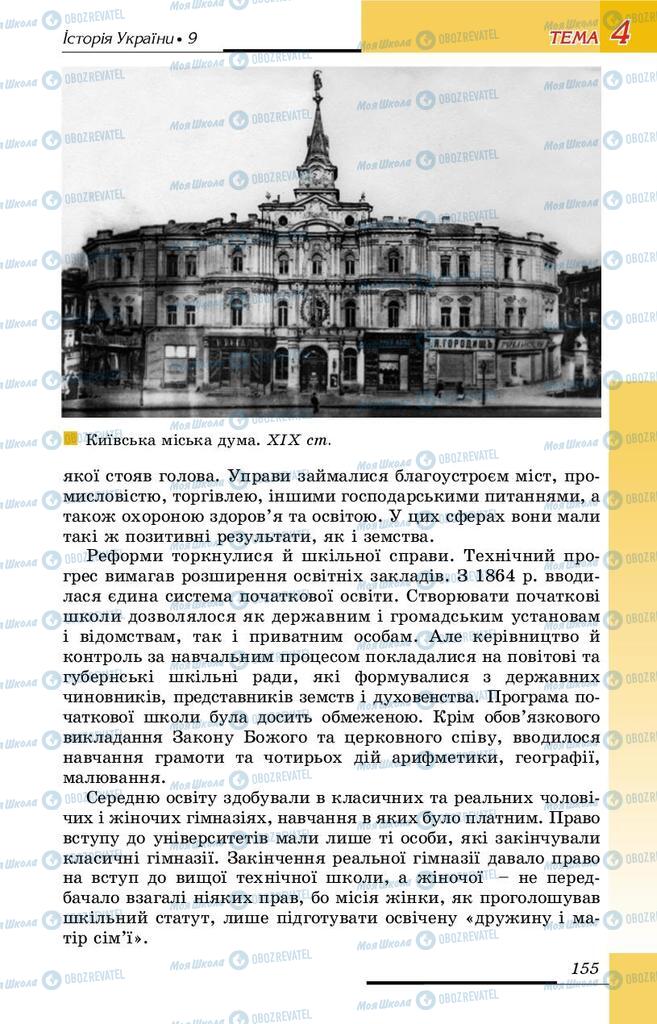 Підручники Історія України 9 клас сторінка 155