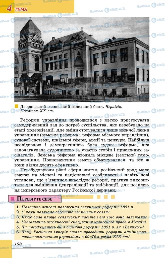 Підручники Історія України 9 клас сторінка 158