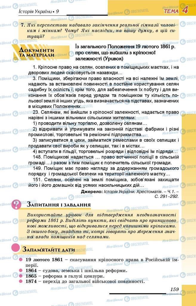 Підручники Історія України 9 клас сторінка 159