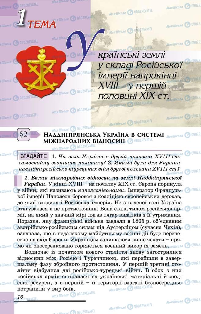 Учебники История Украины 9 класс страница 16