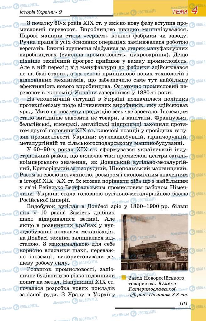 Учебники История Украины 9 класс страница 161