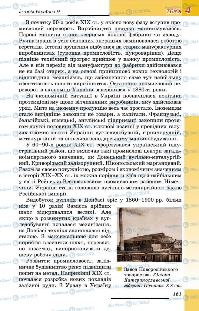 Підручники Історія України 9 клас сторінка 161