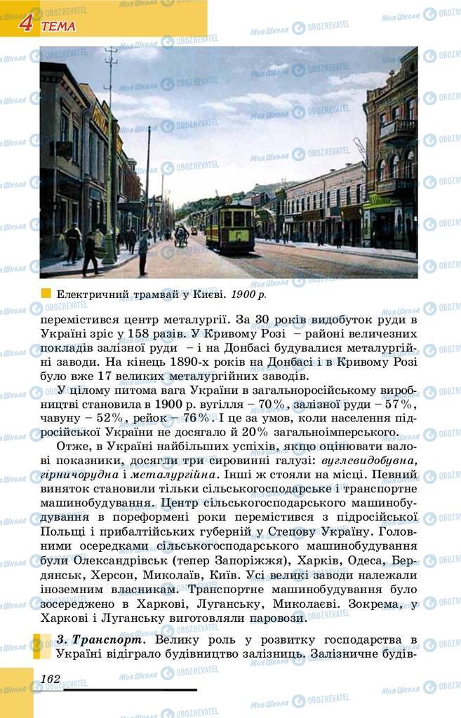 Підручники Історія України 9 клас сторінка 162