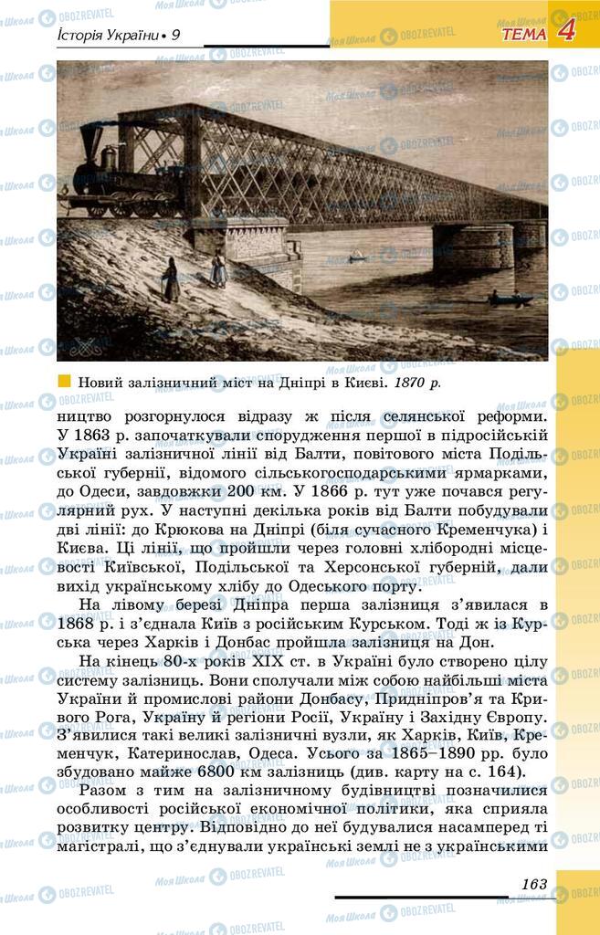 Підручники Історія України 9 клас сторінка 163