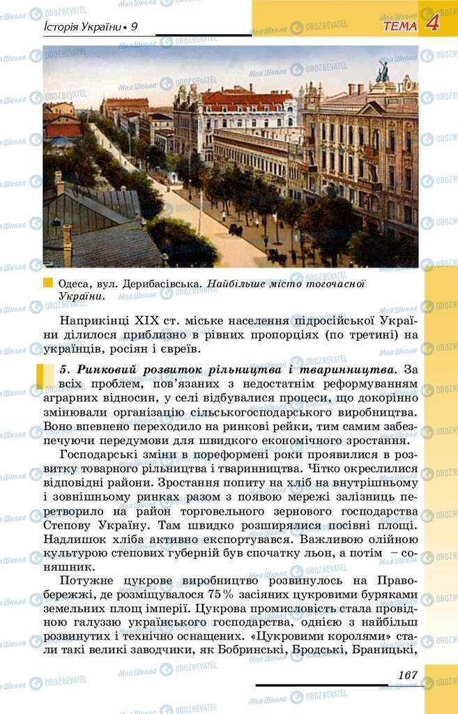 Підручники Історія України 9 клас сторінка 167