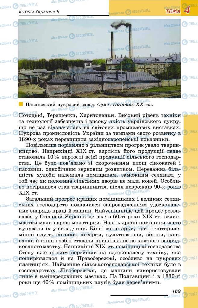 Учебники История Украины 9 класс страница 169