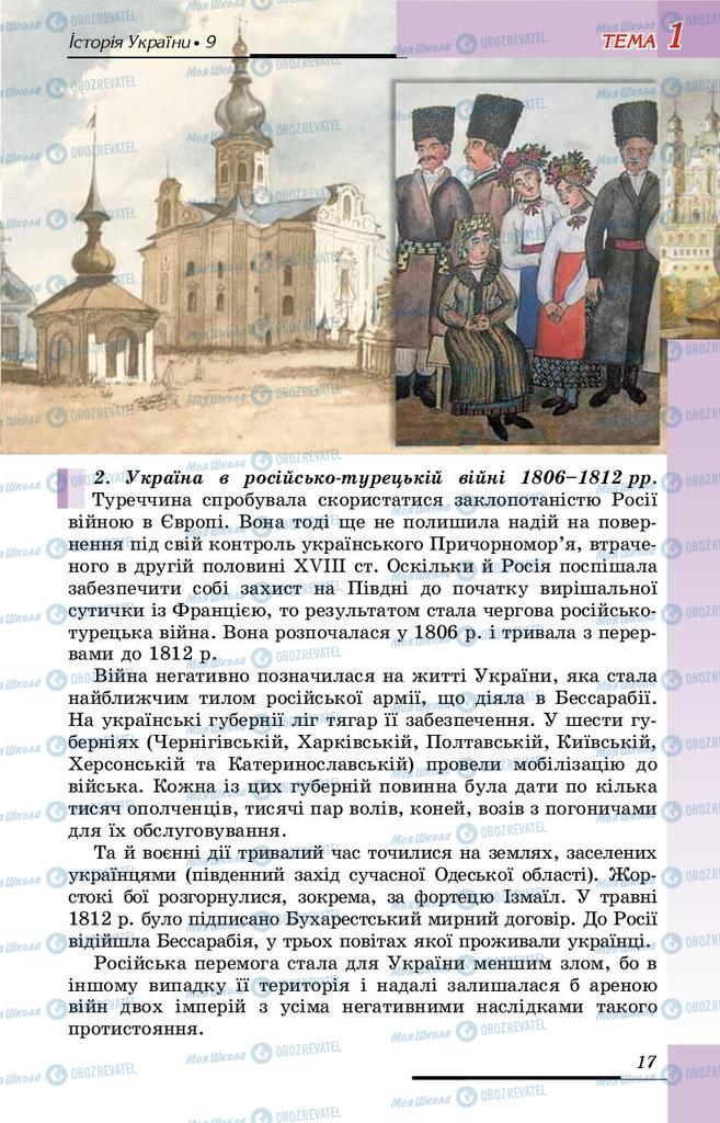 Підручники Історія України 9 клас сторінка  17