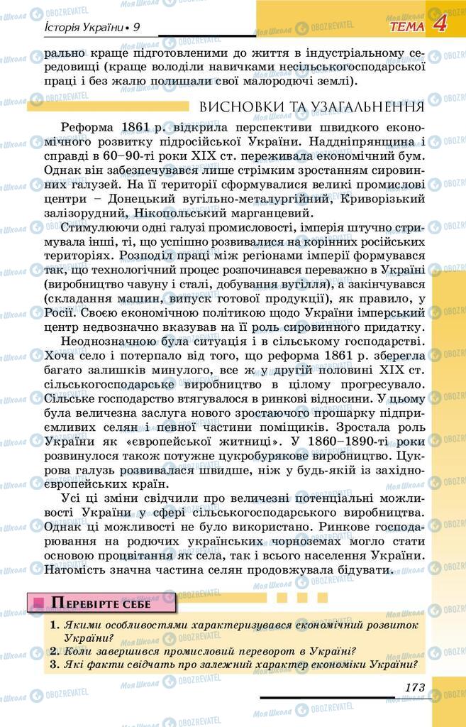 Підручники Історія України 9 клас сторінка 173