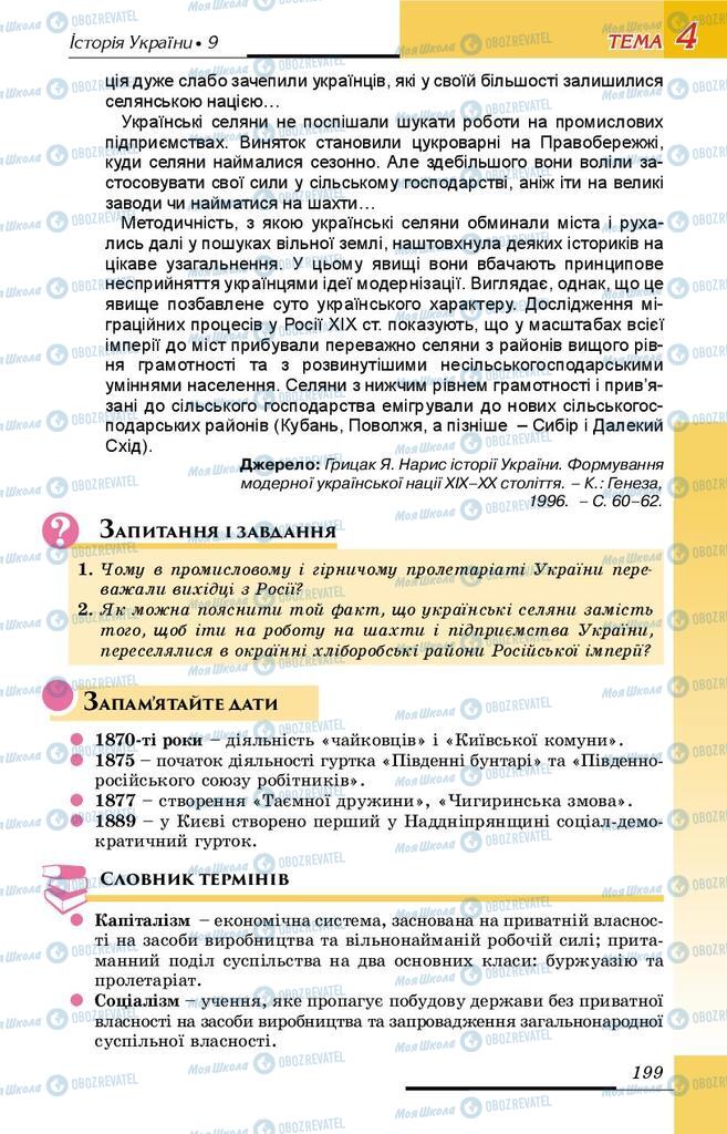 Підручники Історія України 9 клас сторінка 199