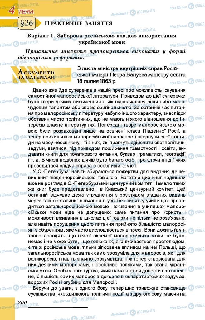 Підручники Історія України 9 клас сторінка 200