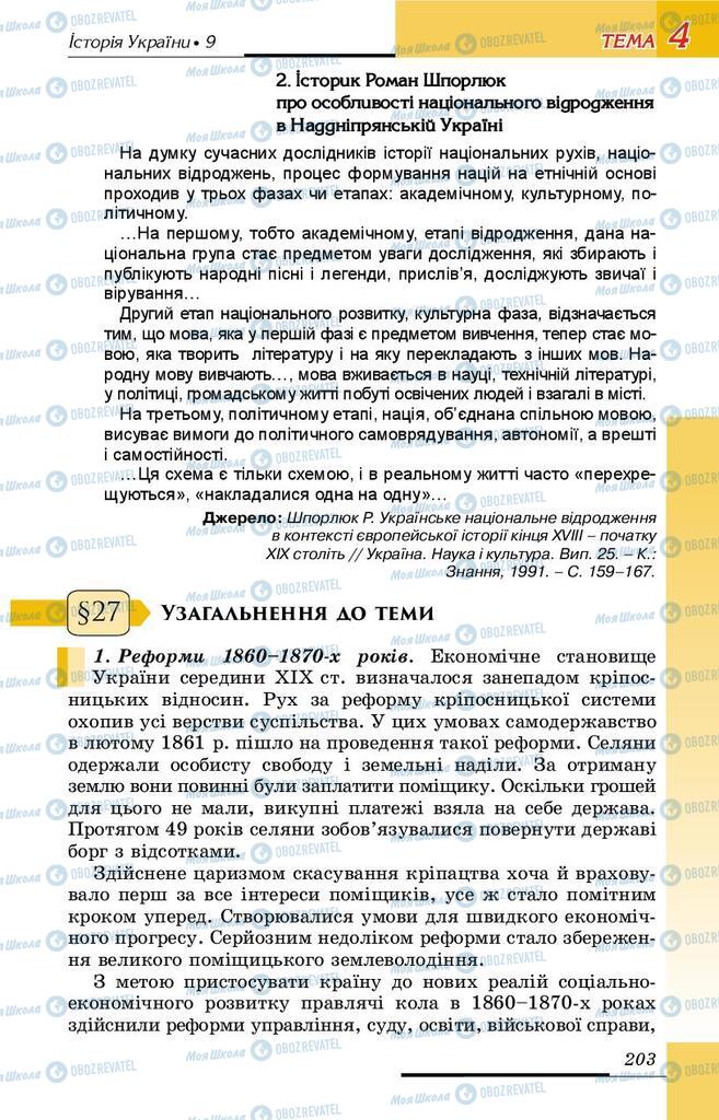 Підручники Історія України 9 клас сторінка 203