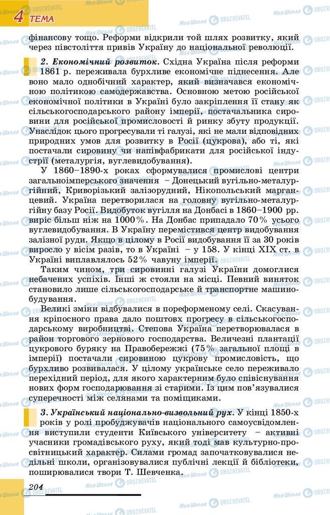 Підручники Історія України 9 клас сторінка 204