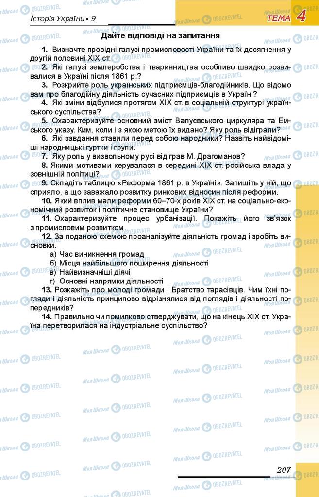 Підручники Історія України 9 клас сторінка 207