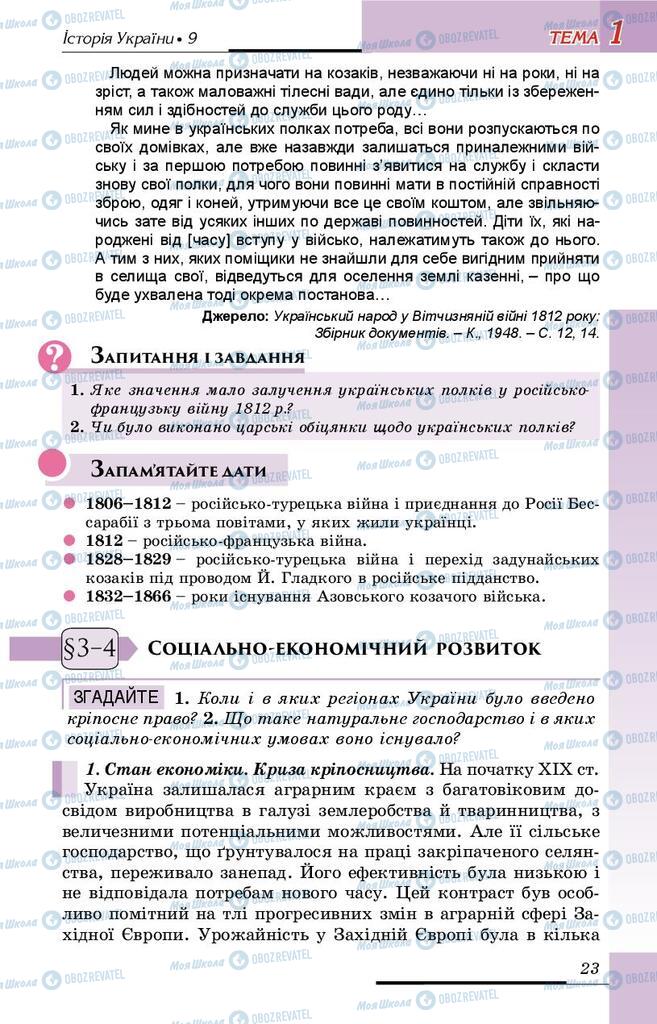 Підручники Історія України 9 клас сторінка 23