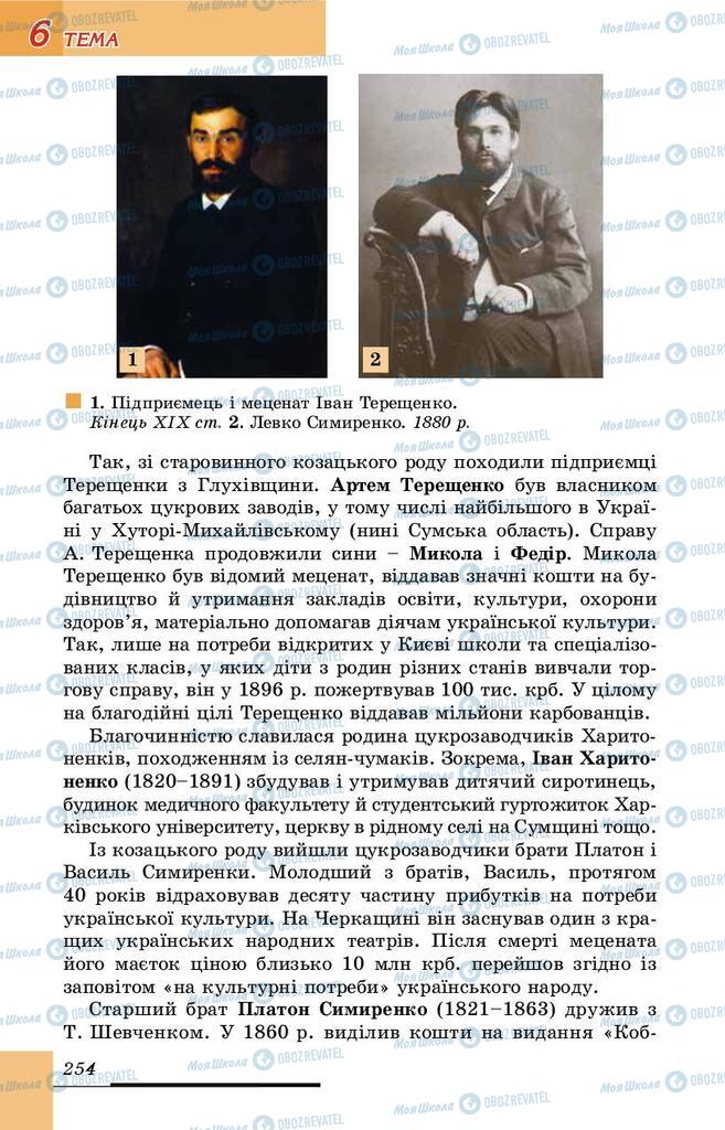 Підручники Історія України 9 клас сторінка 254