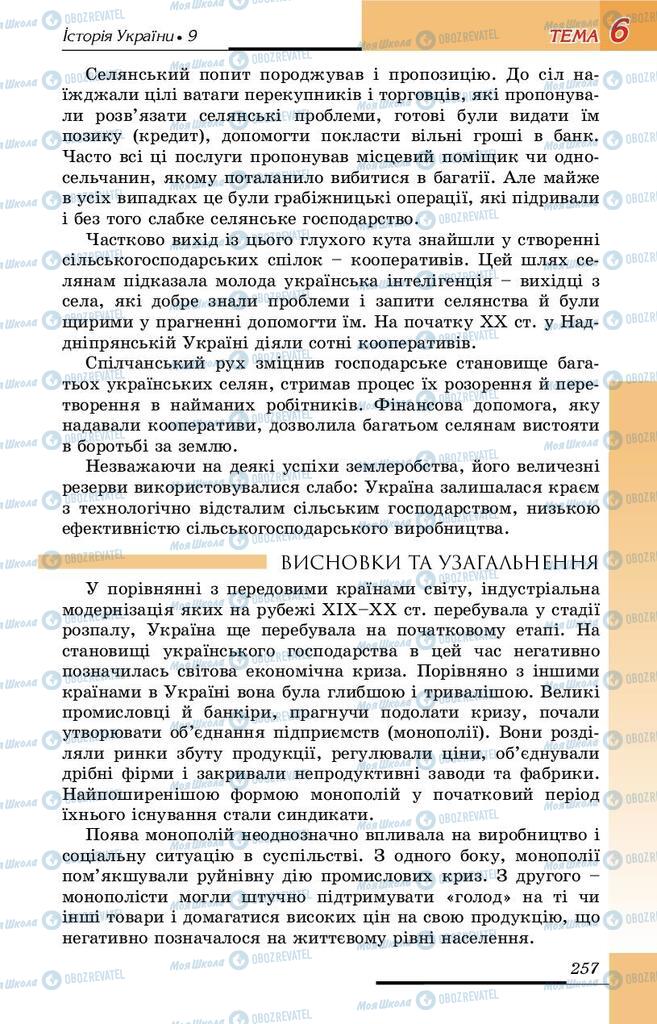 Учебники История Украины 9 класс страница 257
