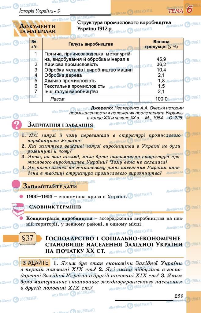 Підручники Історія України 9 клас сторінка 259
