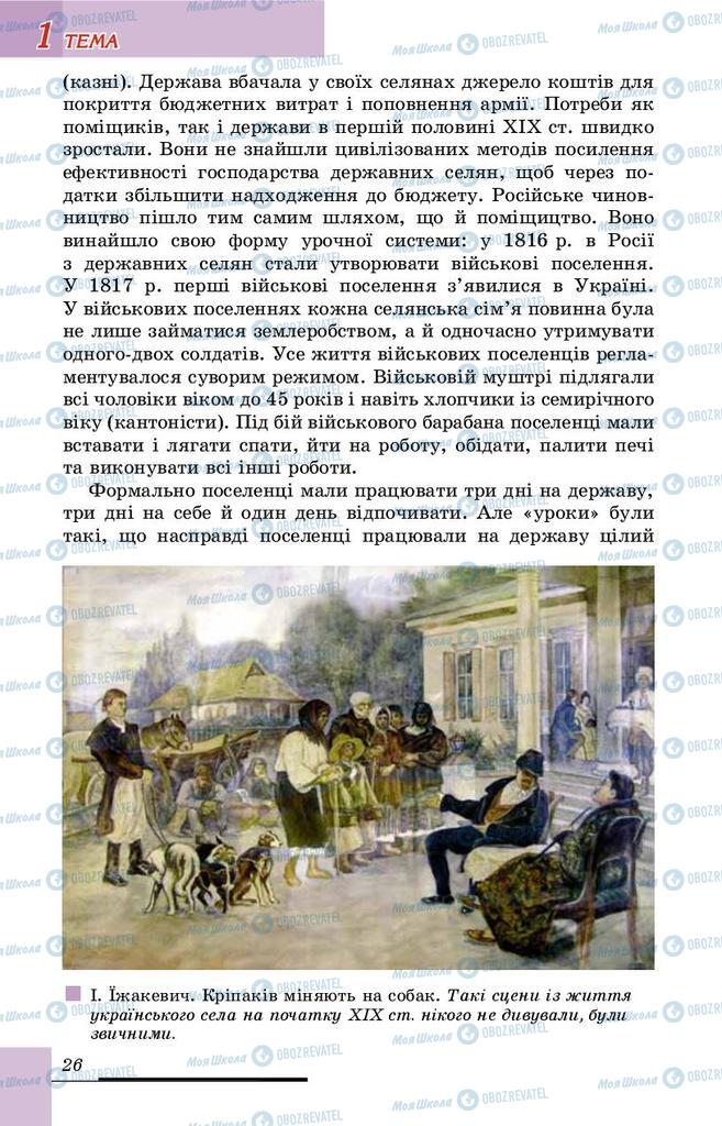 Підручники Історія України 9 клас сторінка 26
