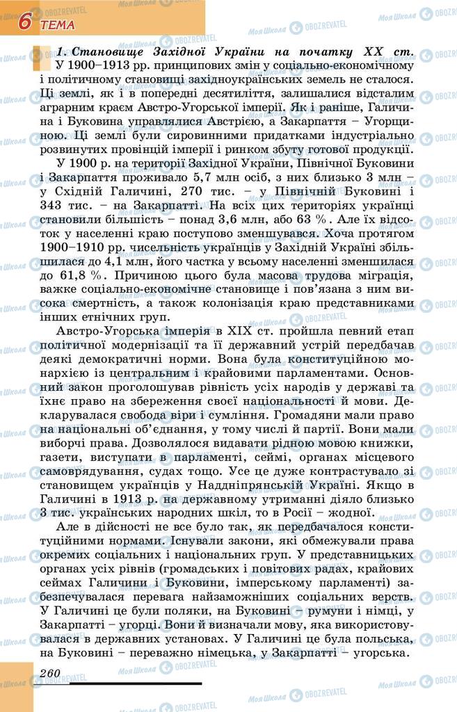 Учебники История Украины 9 класс страница 260