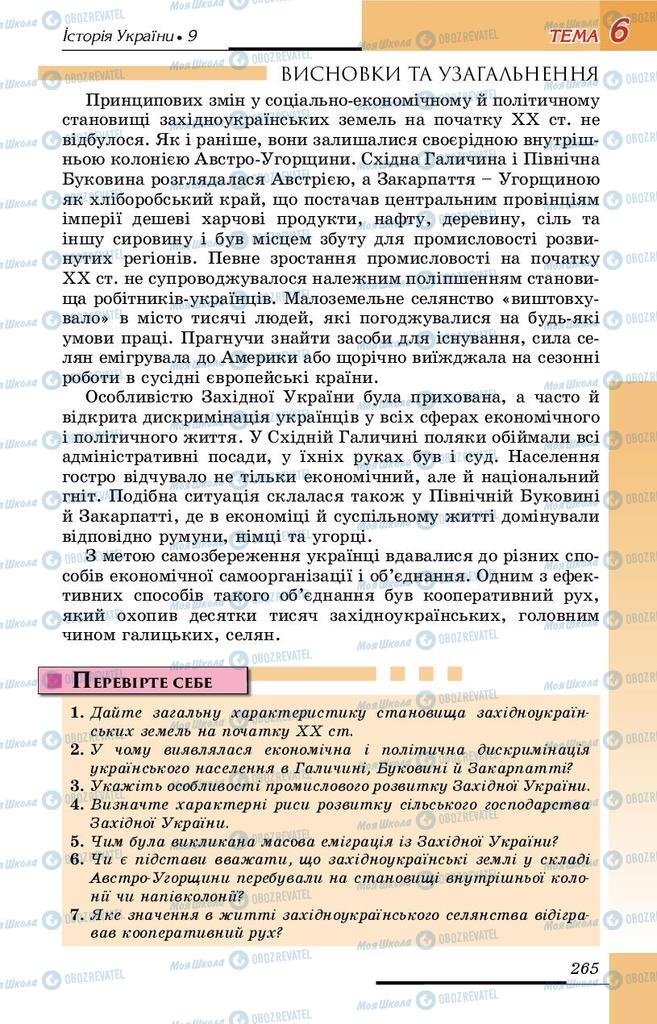 Підручники Історія України 9 клас сторінка 265